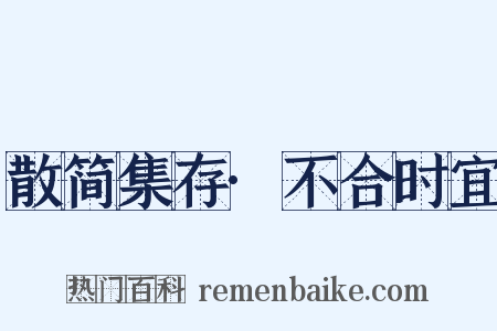散简集存·不合时宜是什么意思的图片